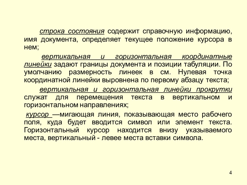 4 строка состояния содержит справочную информацию, имя документа, определяет текущее положение курсора в нем;